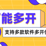 万能多开器，支持多款软件多开，操作简单，绿色稳定