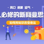 人人必修的新商业思维课：头部财经博主教您，如何用知识改变命运！