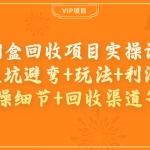 烟盒回收项目实操课：避坑避弯+玩法+利润+实操细节+回收渠道等！