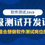 软件测试Java高级测试开发课程：非常适合想做软件测试岗位的同学！