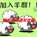 通过热点游戏变现，一天最高9000+【羊了个羊第二关怎么过】