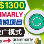 推广Grammarly推荐项目，通过在线工作网站，月赚1300美元