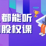 人人都能听懂的股权课：5年天使投资，一线创投实战！