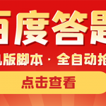 【9月热门】最新版百度答题手机版脚本，半自动脚本（全自动辅助抢题，手动答题）