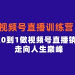 行动派·视频号直播训练营，素人从0到1做视频号直播销量百万，走向人生巅峰