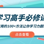 学习高手必修课：超实用的100+方法让你学习力翻10倍！