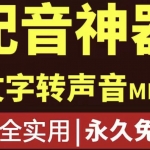 短视频配音神器永久破解版，原价200多一年的，永久莬费使用