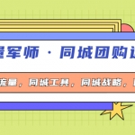 流量军师·同城团购运营课，同城流量，同城工具，同城战略，同城留客