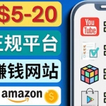 日赚5到20美元，只需观看视频，玩游戏，做任务，5大适合业余赚钱的网站