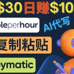 利用AI文章写作工具 每单30美元，日赚100美元，只需复制粘贴