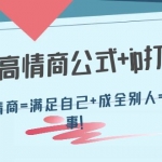 32个高情商公式+ip打造：高情商=满足自己+成全别人=成事！