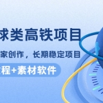 谷歌地球类高铁项目，日赚100，在家创作，长期稳定项目（教程+素材软件）