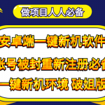 抹机王一键新机环境抹机改串号做项目必备封号重新注册新机环境避免平台检测