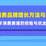 新消费品牌增长方法与案例精华课：20年消费赛道的经验与坑全收录