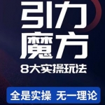 简易引力魔方&万相台8大玩法，简易且可落地实操的（价值500元）