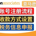 亚马逊联盟（Amazon Associate）注册流程，税务信息填写，收款设置