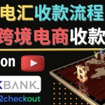 跨境电商收款方法：几个主流的国际收款平台介绍，提款方法讲解！