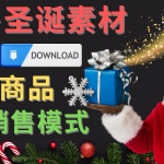 出售圣诞节主题Photoshop设计素材，日赚100美元以上