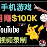 如何创建一个月入10万美元的手机游戏频道 – 适合游戏爱好者