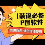 【微商做图必备】P图软件，余额转账随便改（仅供娱乐）请勿非法使用