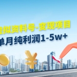 小红书虚拟资料号-变现项目：单号单月纯利润1-5w+实操玩法分享