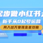 0起步做小红书大v，新手从0起号运营，月入过万变现全套攻略