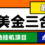 最新国外撸美金三合一全自动挂机项目，单窗口一天2~5美金【脚本+教程】