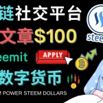 区块链的社交媒体平台Steemit，每篇文章赚100美元 – 注册流程和盈利模式