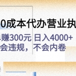 高利润0成本代办营业执照项目：一单赚300元 日入4000+不会违规，不会内卷