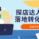 探店达人0-1落地转化课程：实战分享，让探店成为你的副业！
