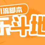 【引流必备】神鹰-欢乐斗地主引流脚本【永久脚本+详细教程】