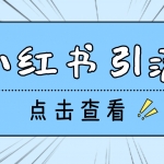 【引流必备】光猫-小红书直播间引流【永久脚本+详细教程】