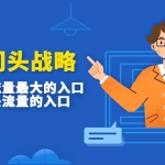 吸金门头战略，餐饮门店量流最的大入口，打开门头流量的入口