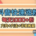 外面收费1980快速涨粉技术（女粉）抖音快手小红书，粉丝=变现