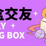 零基础搭建交友盲盒，带多重分销系统，搭建即可开启躺赚模式【源码+教程】