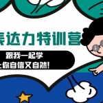 口播表达力打卡加盟站长：跟我一起学，让你自信又自然！