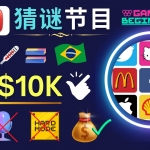 适合新手的视频剪辑方法，搜集图片 制作猜谜游戏Youtube视频 月入过万美元