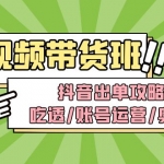 短视频带货内训营：抖音出单攻略，吃透/账号运营/奥秘，轻松带货