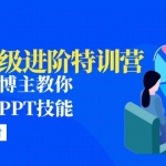 PPT高级进阶加盟站长：百万粉丝博主教你进阶你的PPT技能(98节课程+PPT素材包)