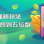 【抖音热门】外边卖1980的5G直播新玩法，轻松日四到五位数【详细玩法教程】