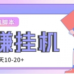 外面收费188的易赚全自动挂机脚本，单机日入10-20+【永久脚本+详细教程】