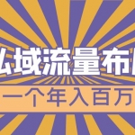 微信私域流量布局课程，打造一个年入百万的微信【7节视频课】