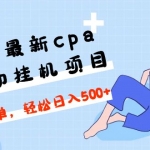2023最新cpa全自动挂机项目，玩法简单，轻松日入500+【教程+软件】
