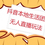 外面收费998的抖音红屏本地生活无人直播【全套教程+软件】