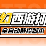 外面收费1980梦幻西游群控挂机打金项目 单窗口一天10-15+(群控脚本+教程)