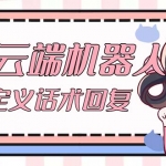 【引流必备】QQ云端自动回复机器人 自定义话术云端回复【永久脚本+教程】