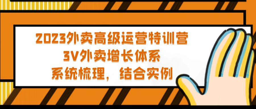 2023外卖高级运营加盟站长：3V外卖-增长体系，系统-梳理，结合-实例
