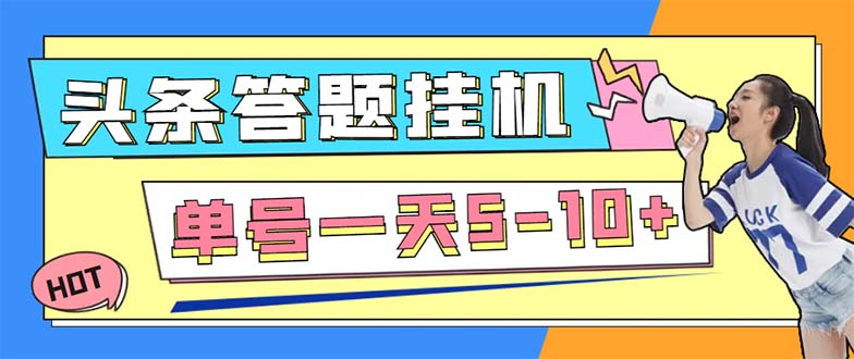 外面收费398今日头条极速版全自动答题挂机项目 单号一天5-10+【脚本+教程】
