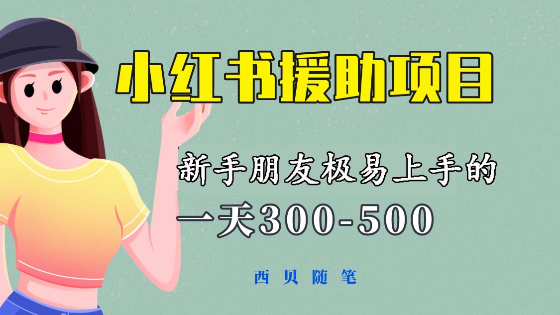 一天300-500！新手朋友极易上手的《小红书援助项目》，绝对值得大家一试