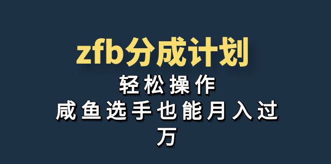 独家首发！zfb分成计划，轻松操作，咸鱼选手也能月入过万